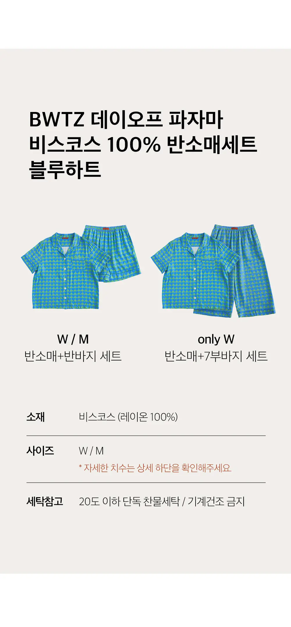 보웰 [BWTZ] 데이오프 비스코스 100% 파자마 반소매세트 블루하트 3종 상세페이지 5
